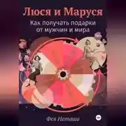 Постер книги Люся и Маруся: Как получать подарки от мужчин и мира