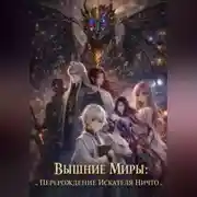 Постер книги Вышние Миры: Перерождение Искателя Ничто