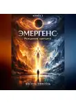 Василь Пиксель - Эмергенс. Книга 1: Рождение третьего