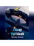 Феникс Фламм - Тени Титана