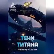 Постер книги Тени Титана