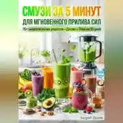 Постер книги Смузи за 5 минут для мгновенного прилива сил