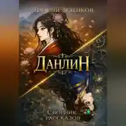 Постер книги Данлин