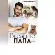 Постер книги Внезапно Папа