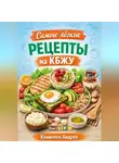Андрей Клименко - Самые легкие рецепты на кбжу