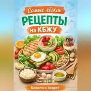 Постер книги Самые легкие рецепты на кбжу