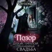 Постер книги Позор для истинной. Фальшивая свадьба