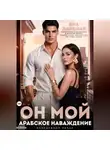 Яна Ланская - Он Мой. Арабское наваждение