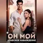 Постер книги Он Мой. Арабское наваждение