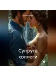 Андрей Глубокий - Супруга коллеги