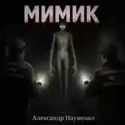 Постер книги Мимик