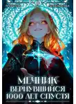 Андрей Ткачев - Мечник, Вернувшийся 1000 лет спустя. Том 8
