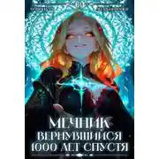 Постер книги Мечник, Вернувшийся 1000 лет спустя. Том 8