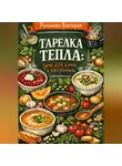 Романова Виктория - Тарелка тепла: супы для дома и настроения