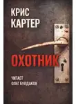 Крис Картер - Охотник