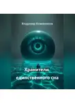 Владимир Кожевников - Хранители единственного сна