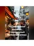 Сергей Чувашов - На расстоянии дыхания. Современный любовный роман