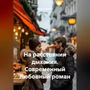 Постер книги На расстоянии дыхания. Современный любовный роман