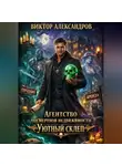 Виктор Александров - Агентство посмертной недвижимости "Уютный Склеп"