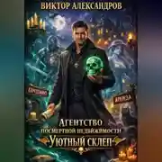 Постер книги Агентство посмертной недвижимости "Уютный Склеп"