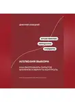 Дмитрий Ланецкий - Иллюзия выбора: Как распознать скрытое влияние и вернуть контроль