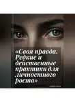 Андрей Попов - Своя правда. Редкие и действенные практики для личностного роста