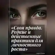 Постер книги Своя правда. Редкие и действенные практики для личностного роста