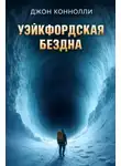 Джон Коннолли - Уэйкфордская бездна