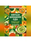 Романова Виктория - Мягкая домашняя еда: овощные супы и супы-пюре