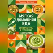 Постер книги Мягкая домашняя еда: овощные супы и супы-пюре