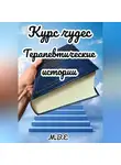 М.В.Е - Курс чудес: терапевтические истории
