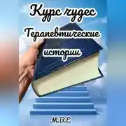 Постер книги Курс чудес: терапевтические истории