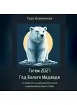 Твоя Вселенная - Тотем 2027. Год Белого Медведя