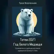 Постер книги Тотем 2027. Год Белого Медведя