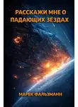 Марек Роберт Фальзманн - Расскажи мне о падающих звёздах