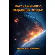 Постер книги Расскажи мне о падающих звёздах