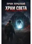 Пучок Перцепций - Храм света