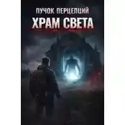 Постер книги Храм света