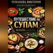 Постер книги Путешествие по супам: 50 рецептов из разных стран