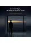 Антон Гугай - Я существую, но этого слишком мало