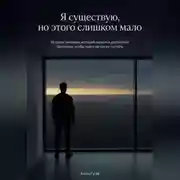 Постер книги Я существую, но этого слишком мало