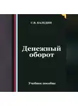 Сергей Каледин - Денежный оборот