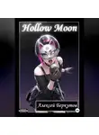 Алексей Беркутов - Hollow Moon. Том I