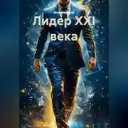 Постер книги ЛИДЕР XXI ВЕКА