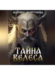 Марина Моргунова - Тайна Велеса