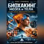 Постер книги Биохакинг мозга и тела: как жить дольше, думать быстрее и не уставать