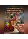 Андрей Попов - Амарантовое масло для иммунитета: усиление защиты на 30%