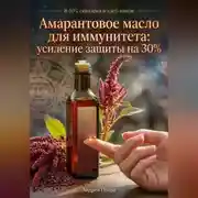 Постер книги Амарантовое масло для иммунитета: усиление защиты на 30%