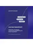 Дмитрий Ланецкий - Как вас выбирают: Резюме, интервью и сигналы доверия для работодателя