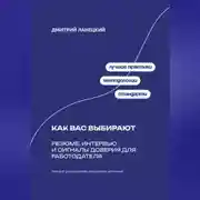 Постер книги Как вас выбирают: Резюме, интервью и сигналы доверия для работодателя